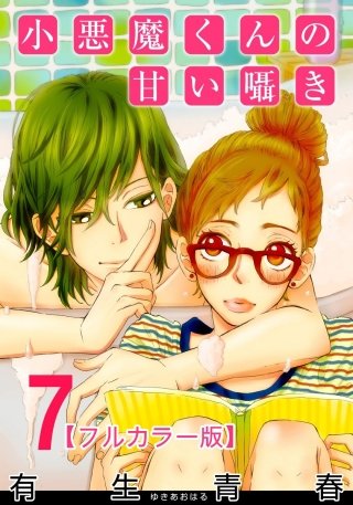 小悪魔くんの甘い囁き【フルカラー版】(7)