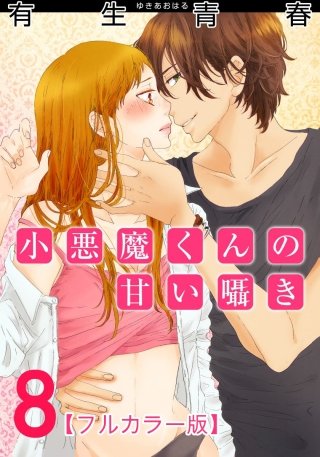 小悪魔くんの甘い囁き【フルカラー版】(8)