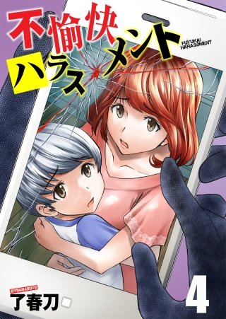 不愉快ハラスメント(4)