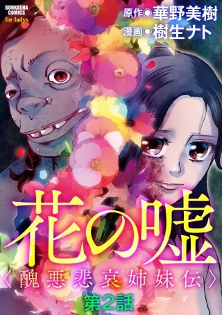 花の嘘＜醜悪悲哀姉妹伝＞（分冊版）(2)