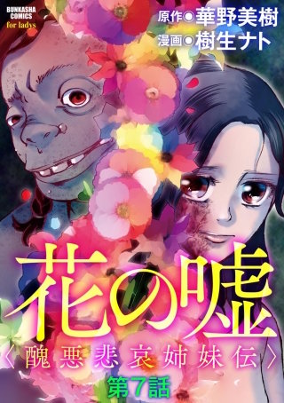 花の嘘＜醜悪悲哀姉妹伝＞（分冊版）(7)