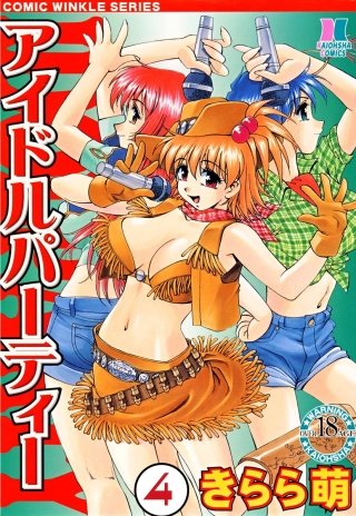 アイドルパーティー（分冊版）(4)