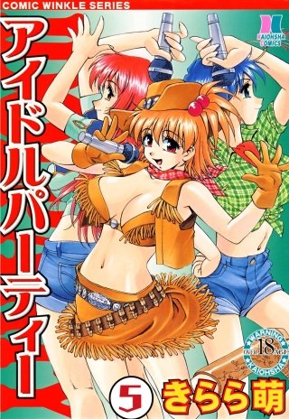 アイドルパーティー（分冊版）(5)