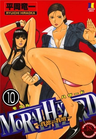 MORAL HAZARD～背徳の教壇～（分冊版）(10)