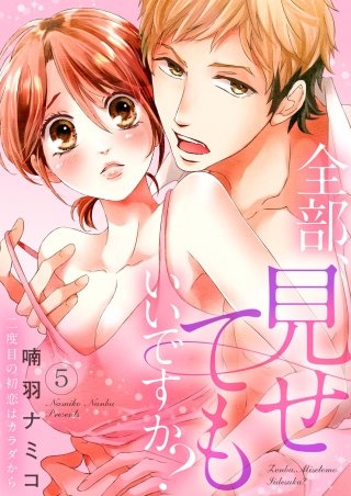 全部、見せてもいいですか？～二度目の初恋はカラダから５