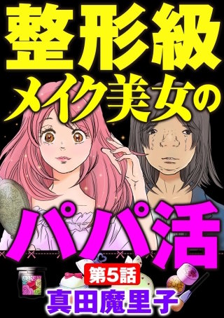整形級メイク美女のパパ活（分冊版）(5)
