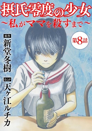 摂氏零度の少女～私がママを殺すまで～（分冊版）(8)