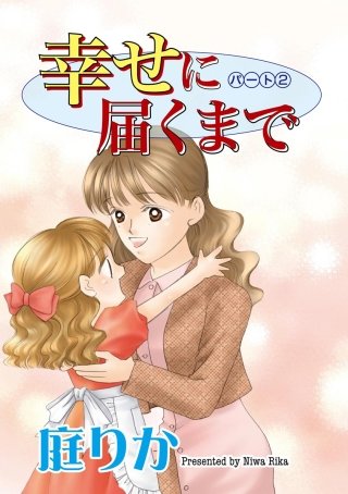 幸せに届くまで（分冊版）(2)