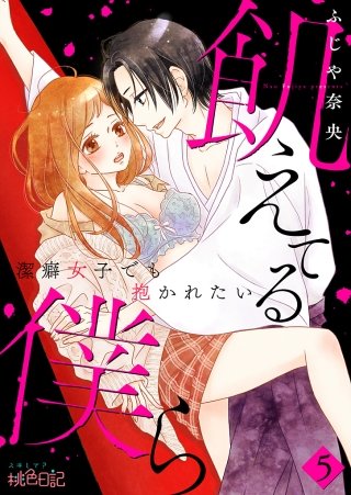 飢えてる僕ら～潔癖女子でも抱かれたい～(5)