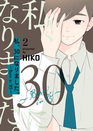 私、30になりました。～Born in ’85～（フルカラー）【特装版】(2)