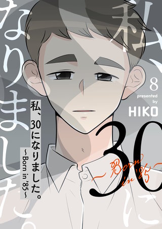 私、30になりました。～Born in ’85～(フルカラー)【特装版】 8巻