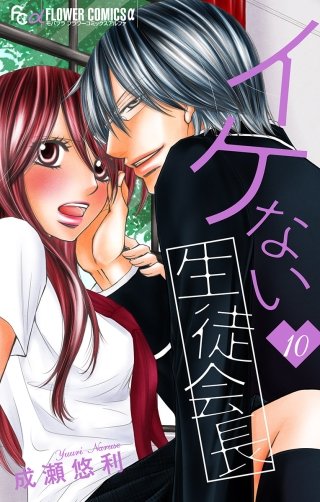 イケない生徒会長【マイクロ】(10)