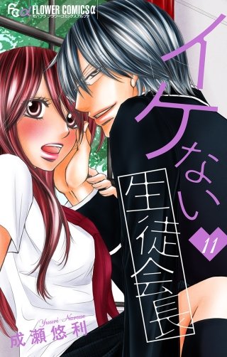 イケない生徒会長【マイクロ】(11)