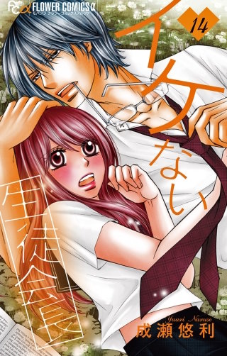 イケない生徒会長【マイクロ】(14)