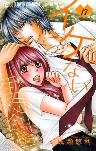 イケない生徒会長【マイクロ】(17)