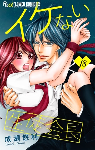 イケない生徒会長【マイクロ】(18)