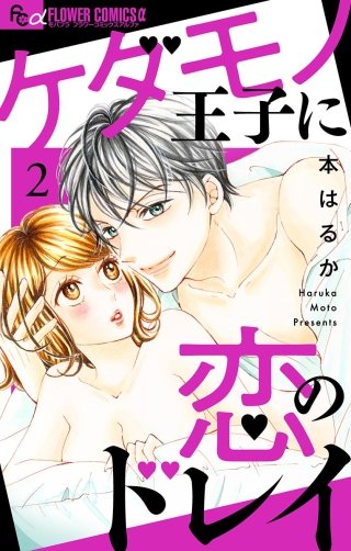 ケダモノ王子に恋のドレイ【マイクロ】(2)