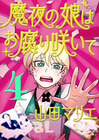 魔夜の娘はお腐り咲いて【単話】(4)