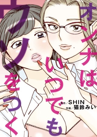 オンナはいつでもウソをつく(8)