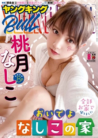 ヤングキングBULL 2020年8月号