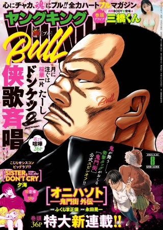 ヤングキングBULL 2025年8号