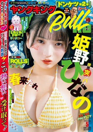 ヤングキングBULL 2026年5号
