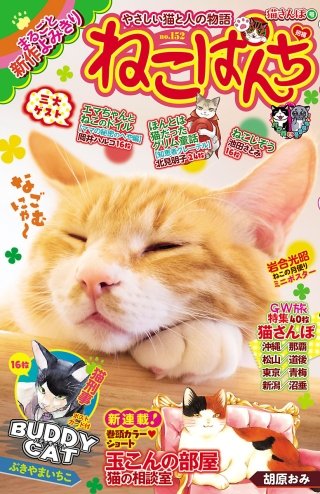 ねこぱんち 猫さんぽ号