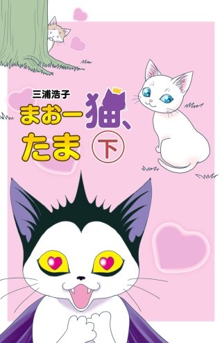 まおー猫、たま ～vsゆーしゃ編(下)