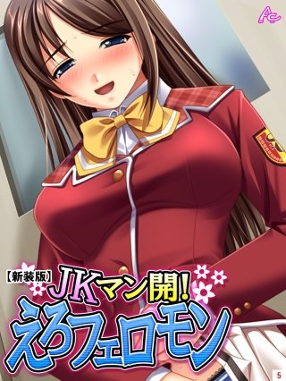 【新装版】JKマン開!えろフェロモン(5)