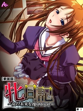 【新装版】牝日記 ～女の未来を操り堕とせ～ （単話）(3)