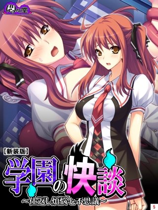 【新装版】学園の快談 ～仕返し煩悩七不思議～(5)