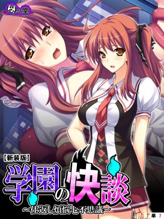 【新装版】学園の快談 ～仕返し煩悩七不思議～ （単話）(7)