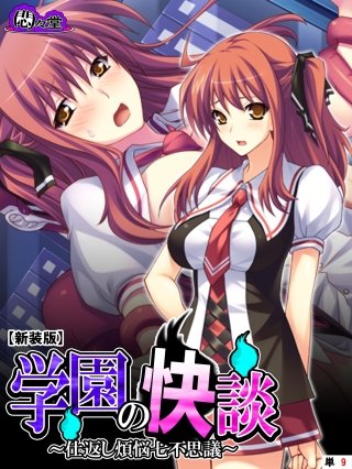 【新装版】学園の快談 ～仕返し煩悩七不思議～ （単話）(9)