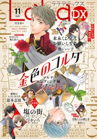 【電子版】LaLaDX 11月号（2022年）