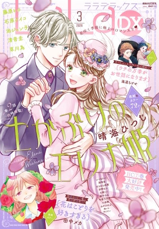 【電子版】LaLaDX 3月号（2026年）