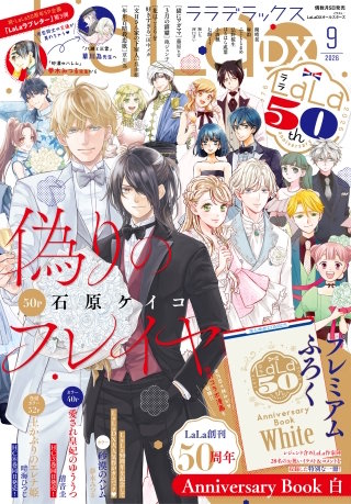 【電子版】LaLaDX 9月号（2026年）