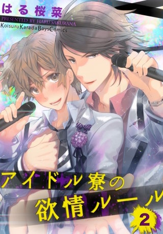 アイドル寮の欲情ルール(2)