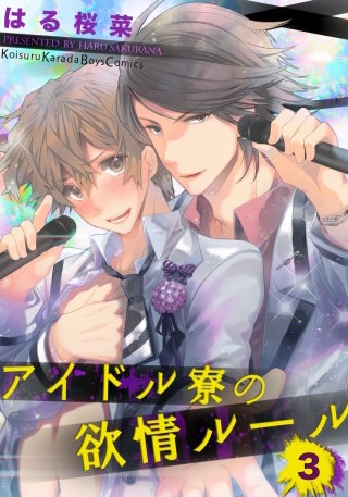 アイドル寮の欲情ルール(3)