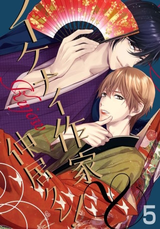 イケナイ作家と仲居クン！(5)