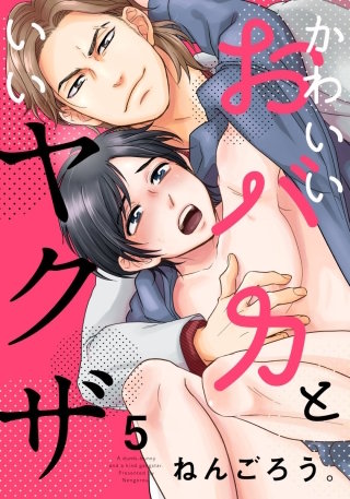 かわいいおバカといいヤクザ(5)