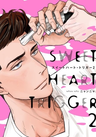 スイートハート・トリガー2【単行本版（電子限定描き下ろし付）】