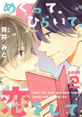 めくって、ひらいて、恋をして(2)
