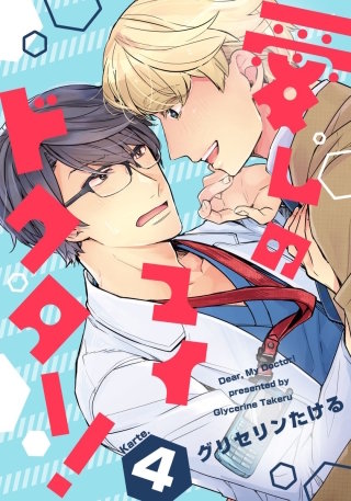 愛しのマイドクター！(4)