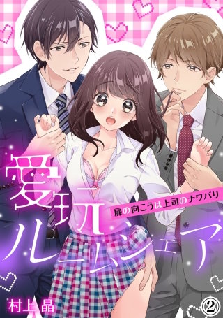 愛玩ルームシェア～扉の向こうは上司のナワバリ(2)