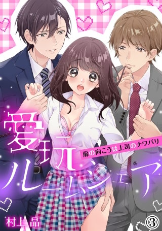 愛玩ルームシェア～扉の向こうは上司のナワバリ(3)