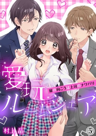 愛玩ルームシェア～扉の向こうは上司のナワバリ(5)