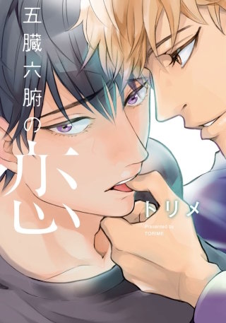 五臓六腑の恋【単行本版（電子限定描き下ろし付）】