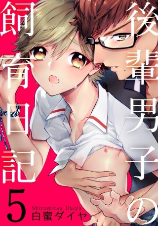 後輩男子の飼育日記(5)