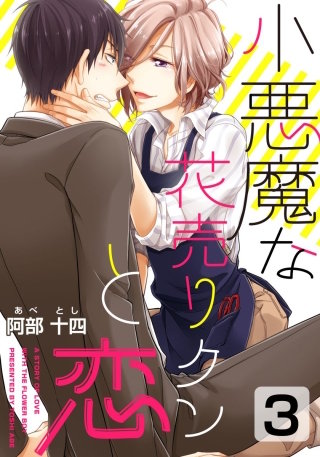 小悪魔な花売りクンと恋(3)