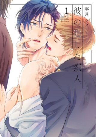 彼の遺した恋人